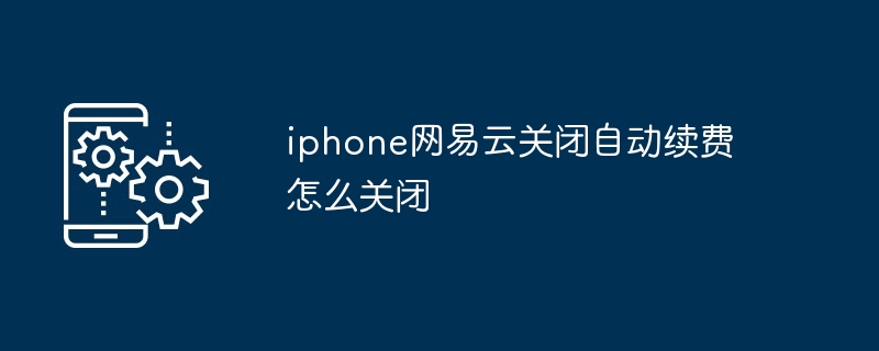 2024年iphone网易云关闭自动续费怎么关闭