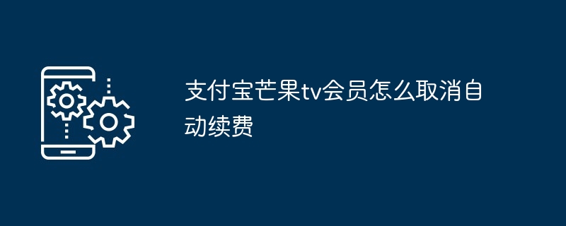 2024年支付宝芒果tv会员怎么取消自动续费