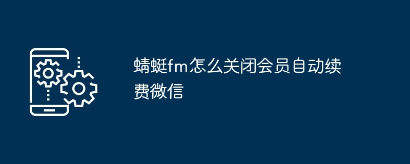 2024年蜻蜓fm怎么关闭会员自动续费微信