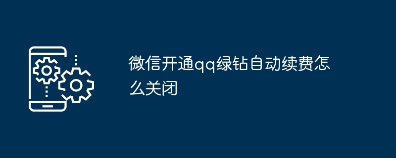 2024年微信开通qq绿钻自动续费怎么关闭