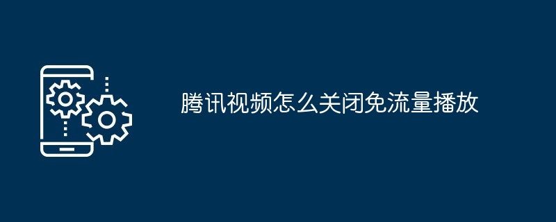 2024年腾讯视频怎么关闭免流量播放