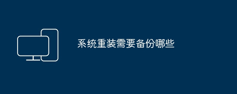 2024年系统重装需要备份哪些