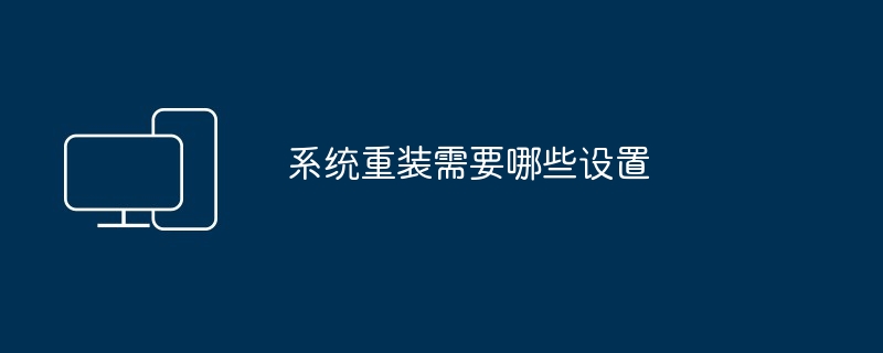 2024年系统重装需要哪些设置