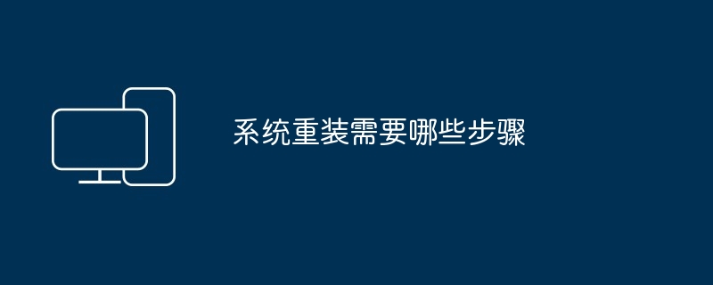 2024年系统重装需要哪些步骤