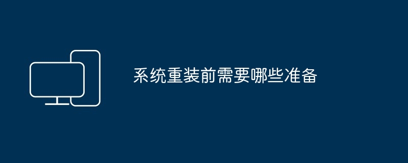 2024年系统重装前需要哪些准备