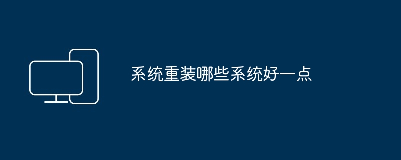 2024年系统重装哪些系统好一点