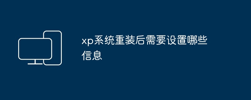 2024年xp系统重装后需要设置哪些信息