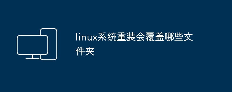 2024年linux系统重装会覆盖哪些文件夹