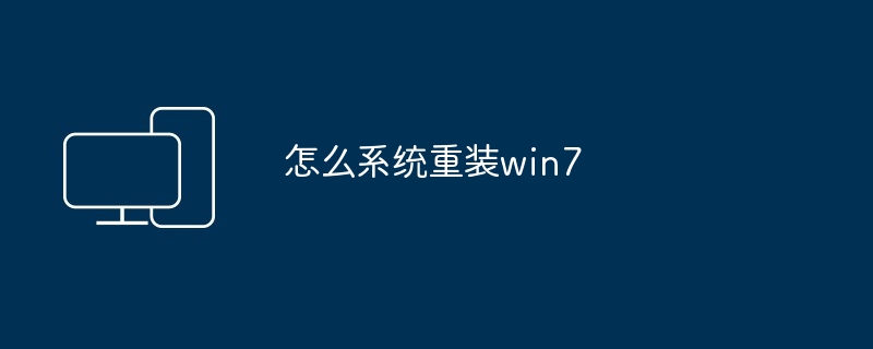 2024年怎么系统重装win7