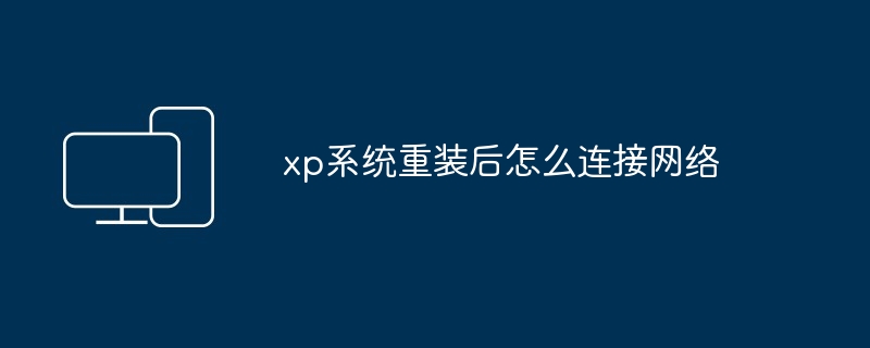 2024年xp系统重装后怎么连接网络