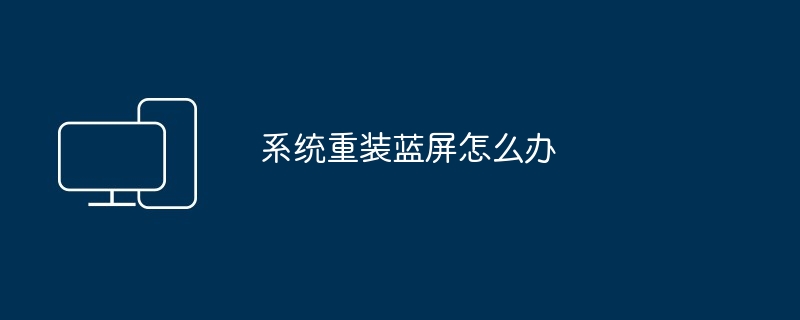 2024年系统重装蓝屏怎么办