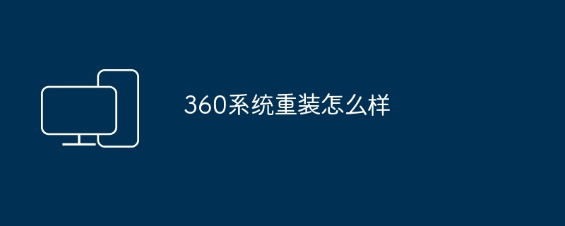 2024年360系统重装怎么样