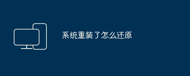 2024年系统重装了怎么还原