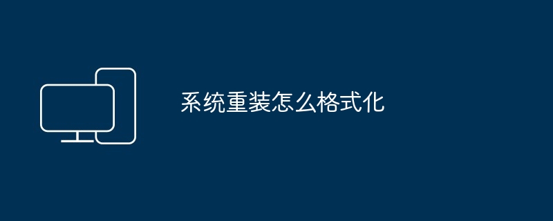 2024年系统重装怎么格式化