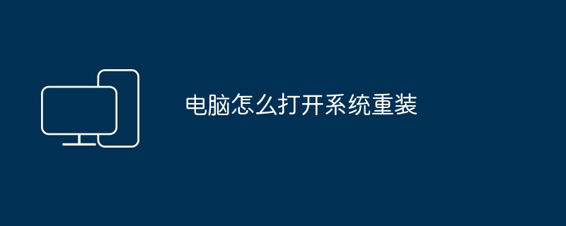 2024年电脑怎么打开系统重装