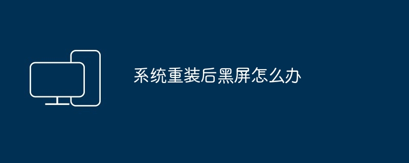 2024年系统重装后黑屏怎么办