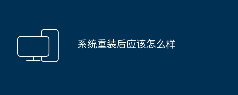 2024年系统重装后应该怎么样