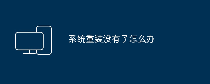 2024年系统重装没有了怎么办