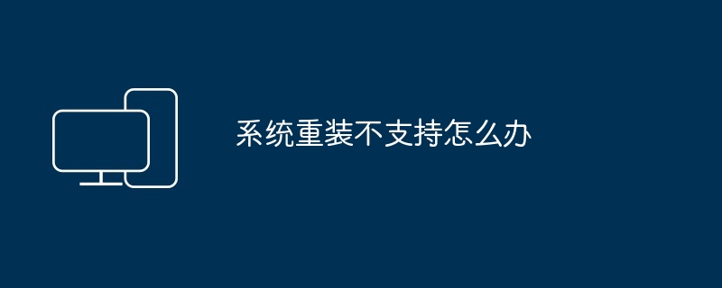 2024年系统重装不支持怎么办