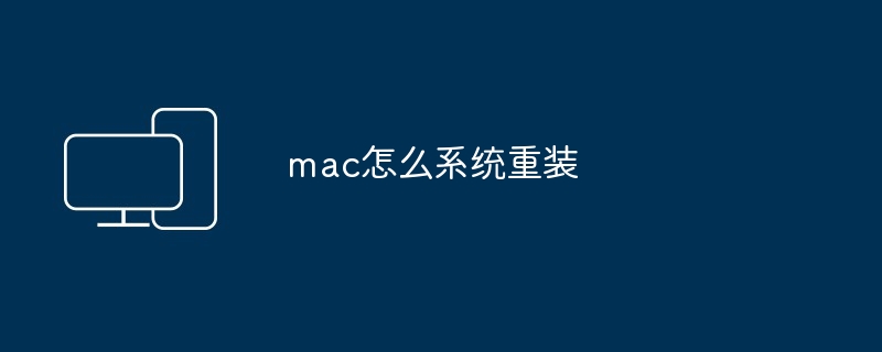 2024年mac怎么系统重装