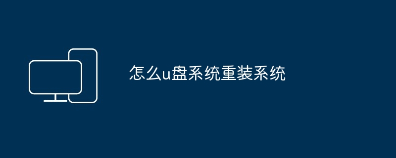 2024年怎么u盘系统重装系统