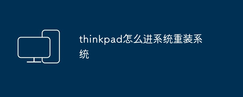 2024年thinkpad怎么进系统重装系统