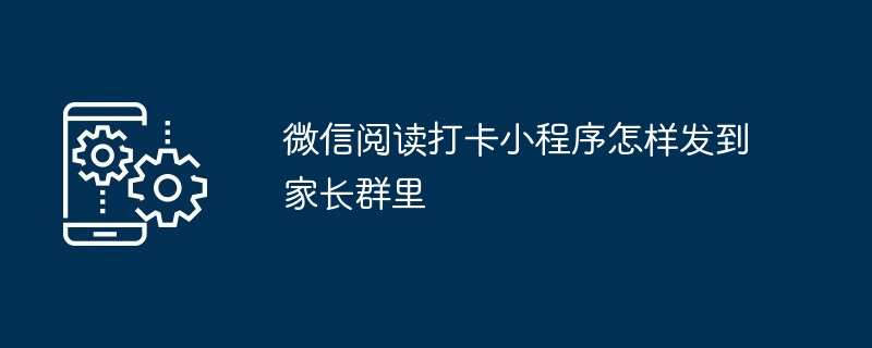 2024年微信阅读打卡小程序怎样发到家长群里