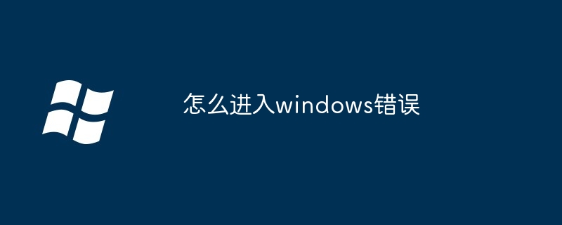 2024年怎么进入windows错误