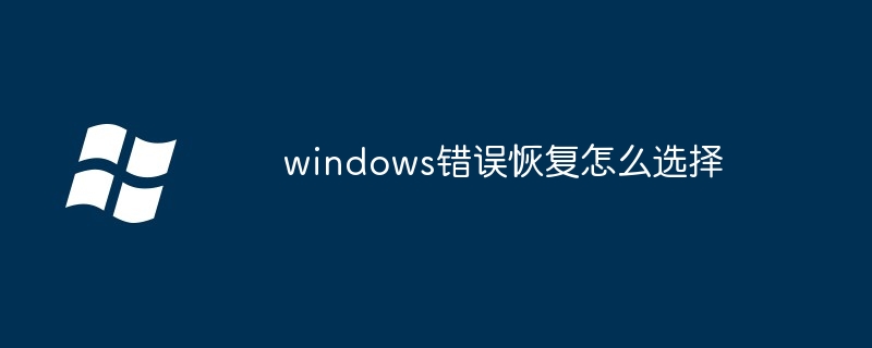 2024年windows错误恢复怎么选择