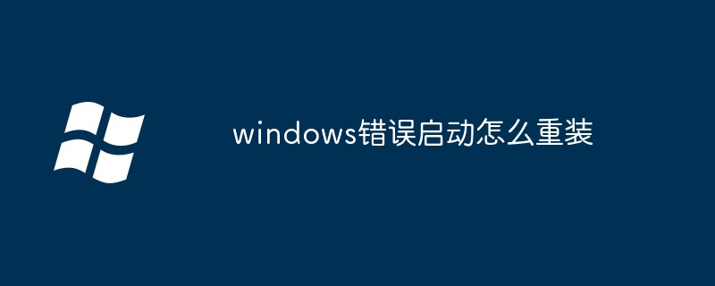 2024年windows错误启动怎么重装