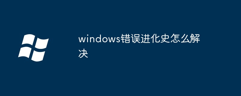 2024年windows错误进化史怎么解决