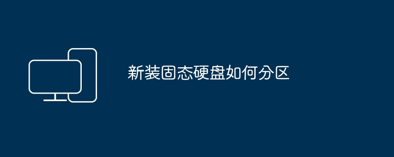 2024年新装固态硬盘如何分区