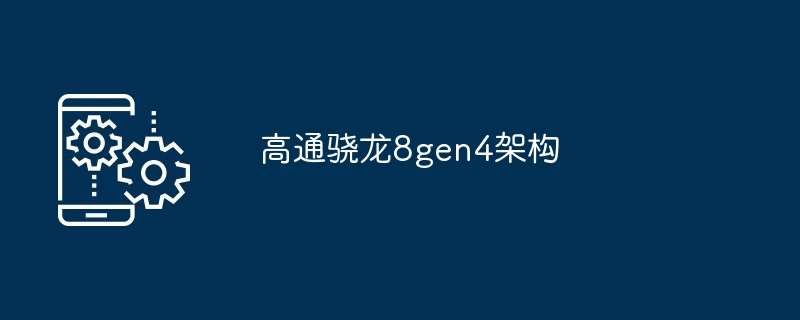 2024年高通骁龙8gen4架构