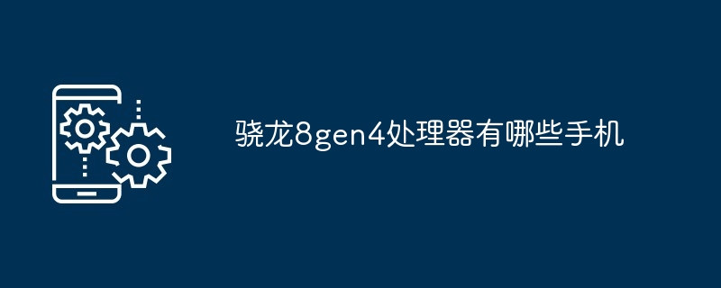 2024年骁龙8gen4处理器有哪些手机