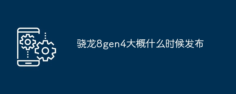 2024年骁龙8gen4大概什么时候发布