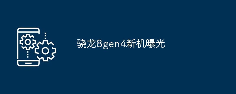 2024年骁龙8gen4新机曝光