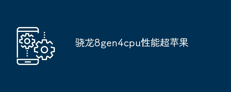 2024年骁龙8gen4cpu性能超苹果