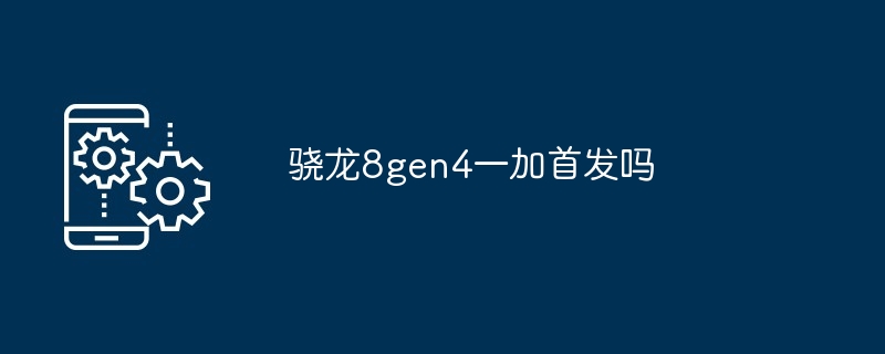 2024年骁龙8gen4一加首发吗