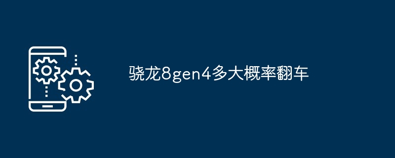 2024年骁龙8gen4多大概率翻车