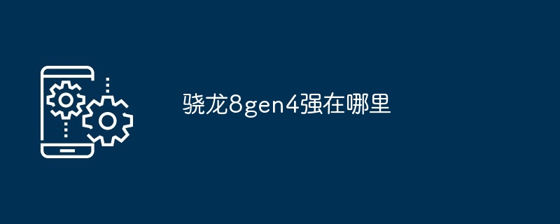 2024年骁龙8gen4强在哪里