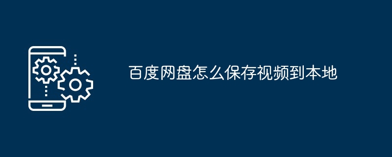 2024年百度网盘怎么保存视频到本地