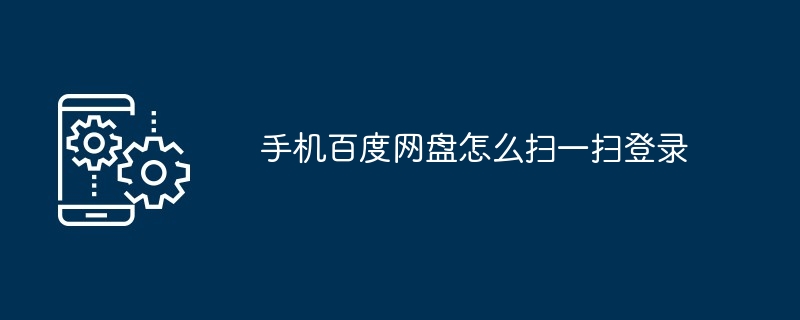 2024年手机百度网盘怎么扫一扫登录