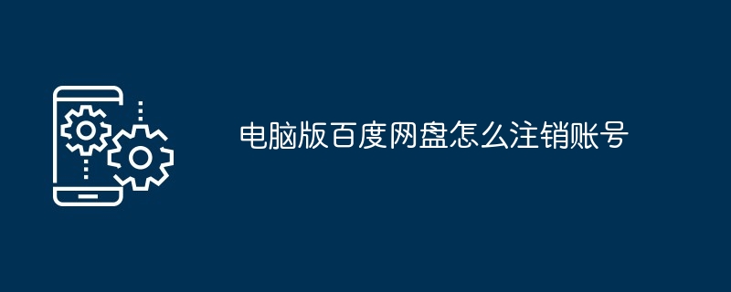 2024年电脑版百度网盘怎么注销账号