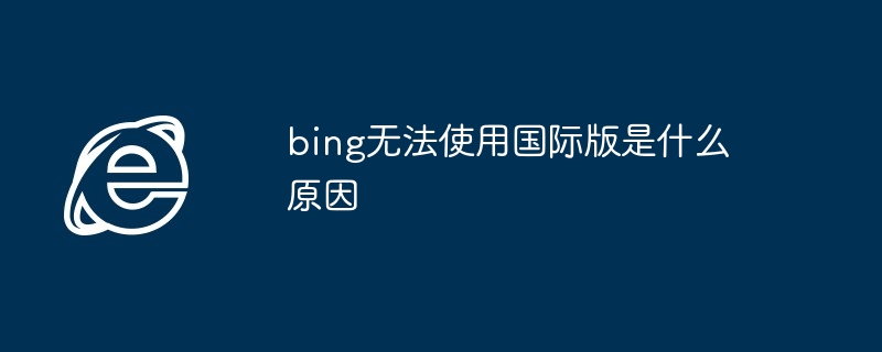 2024年bing无法使用国际版是什么原因