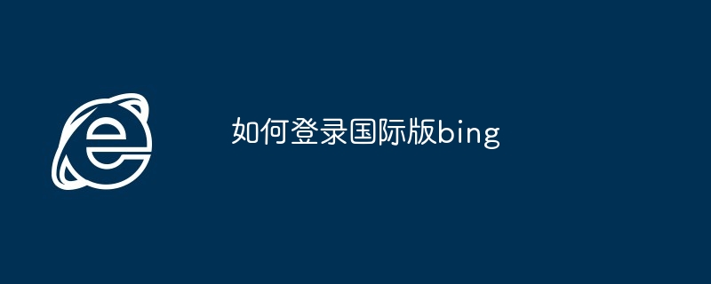 2024年如何登录国际版bing