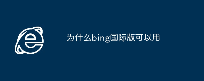 2024年为什么bing国际版可以用