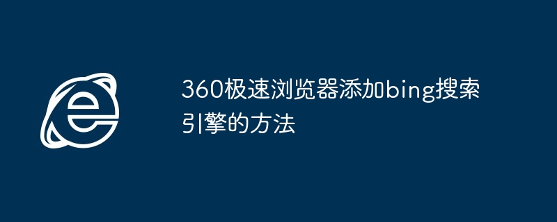 2024年360极速浏览器添加bing搜索引擎的方法