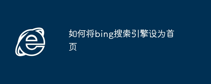 2024年如何将bing搜索引擎设为首页