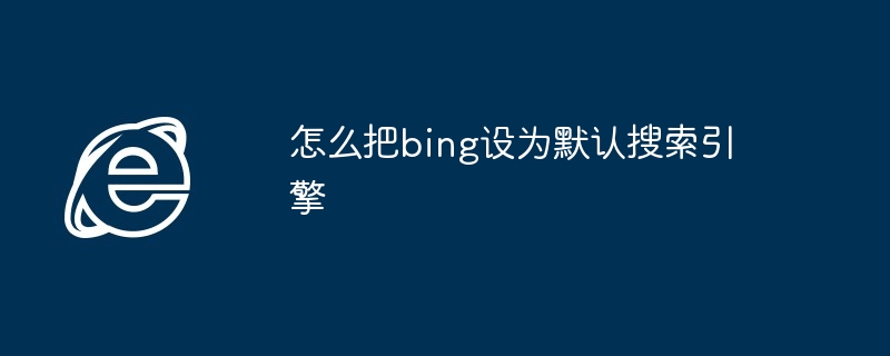 2024年怎么把bing设为默认搜索引擎