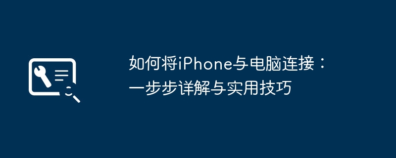 2024年如何将iPhone与电脑连接：一步步详解与实用技巧